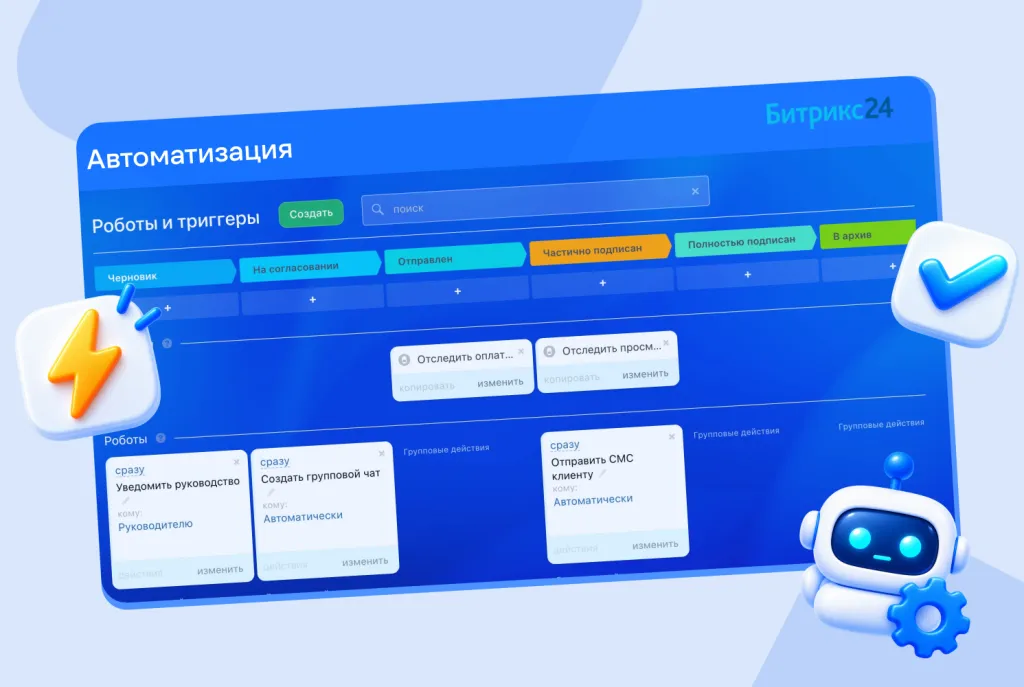 Роботы в Битрикс24: как настроить автоматизацию в сделках и задачах